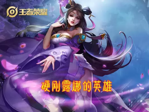 王者荣耀什么英雄克制露娜　1v1克制露娜的英雄-第5张