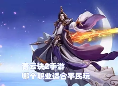 仙侠世界2哪个职业适合平民　仙侠世界2职业选什么好-第2张