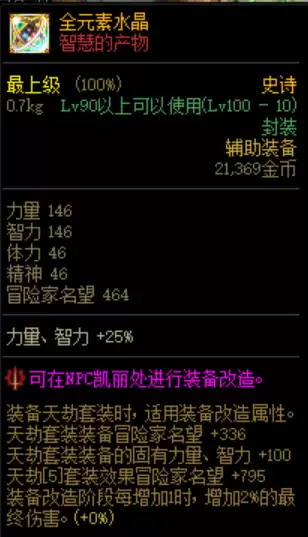 dnf改造装备各阶段属性　DNF装备改造-第4张