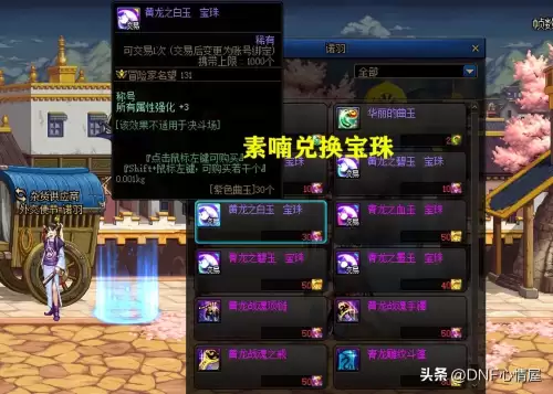 dnf能交易的称号宝珠　地下城带宝珠的称号大概多少金币-第6张