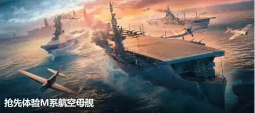 战舰世界航母哪个系厉害-第2张
