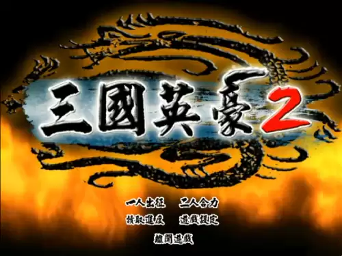 三国闯关小游戏　三国横版过关游戏-第1张