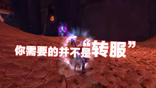 魔兽世界转服如何操作　魔兽世界plus可以转服吗-第4张