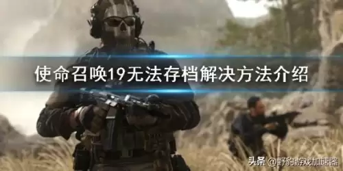 使命召唤19存档　使命召唤19cod您的档案已登出解决方法-第1张