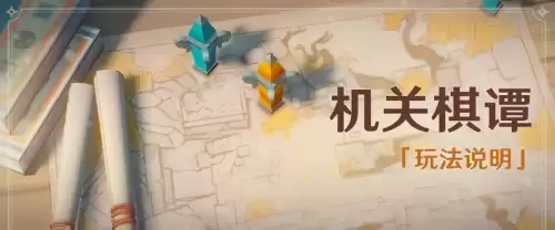 原神棋盘机关怎么升级　原神机关棋谭在哪里-第1张