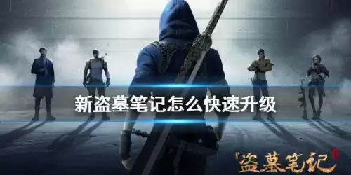 新盗墓笔记集字游戏　新盗墓笔记游戏图片-第3张