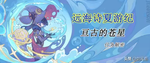 原神亘古的苍星第三次　苍星-第1张