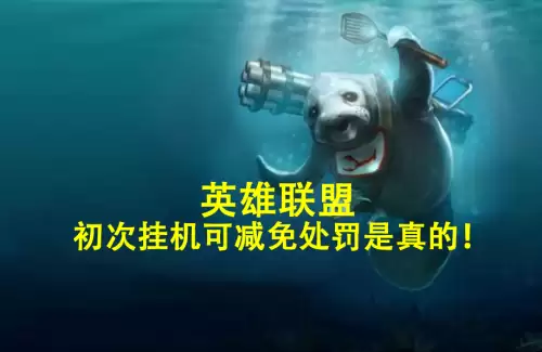lol封号一天处罚减免多久　LOL处罚减免能减多长时间-第1张
