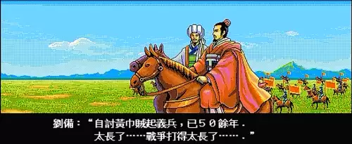 三国志英杰传sfc安卓版　sfc三国志英杰传攻略 详细游戏资料-第9张