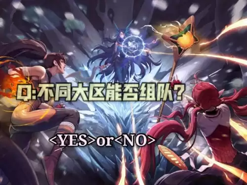 dnf不同跨区能组队　DNF同一跨区的角色能合并吗-第2张