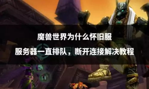 魔兽世界排队怎么防止掉线　魔兽世界怀旧服不掉线方法-第1张