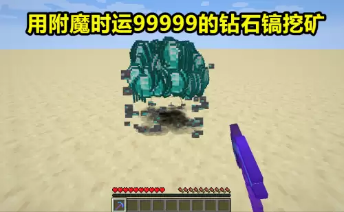 我的世界怎么附魔时运9999的稿子　mc附魔时运-第2张
