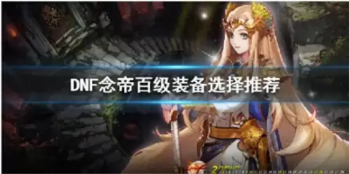 dnf百花100装备排行　DNF百花-第1张