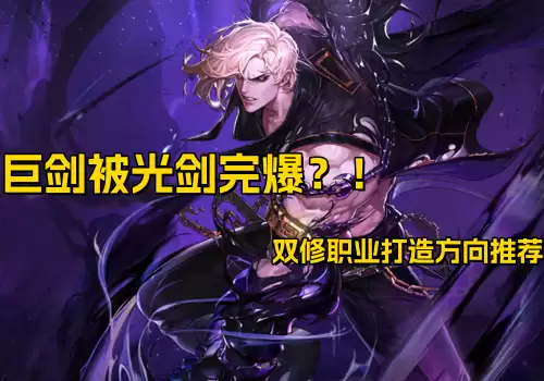 dnf巨剑适合哪个职业　dnf巨剑是什么职业带的-第19张