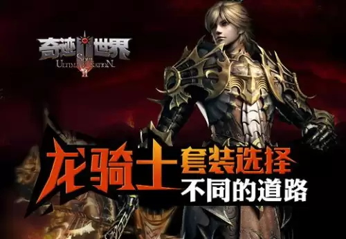 奇迹世界2龙骑士碎片怎么打　奇迹世界龙骑士最帅套装图片-第1张