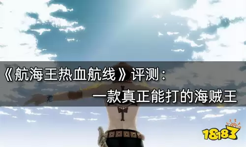 航海王热血航线手游好玩吗　航海王热血航线官网-第1张