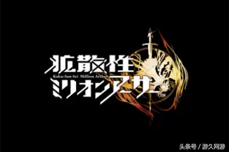 扩散性百万亚瑟王影响　百万亚瑟王系列-第1张