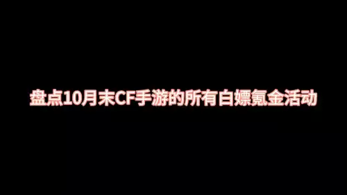cf手游闪光弹碎片怎么获得　手游cf-第1张