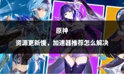 原神怎么下载更新　原神手机怎么更新-第1张