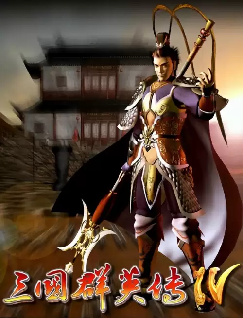 三国群英传中文版单机版　单机三国群英传2-第1张