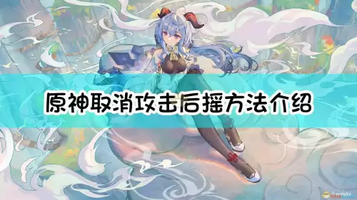 原神弓箭如何取消后摇　取消后摇是什么意思-第1张