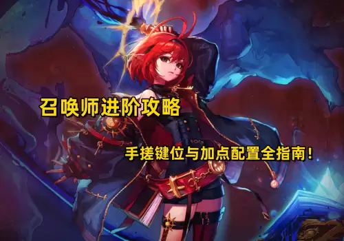 dnf召唤师技能推荐　DNF召唤师技能加点-第9张
