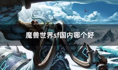 魔兽世界sf国内哪个好贴吧　好sf-第1张