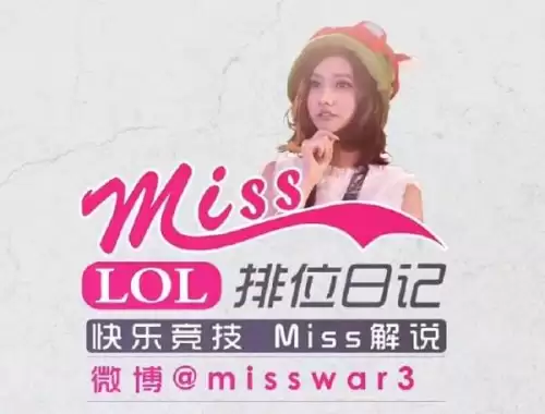 英雄联盟miss解说　韩Miss-第6张