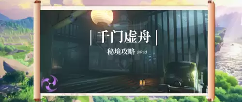 原神千门虚舟秘境怎么打　原神千门虚舟前置任务-第1张
