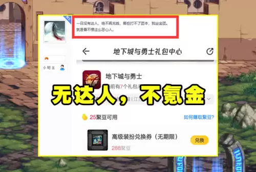 dnf道聚城不能白嫖调整箱了　地下城道聚城怎么领调整箱-第3张