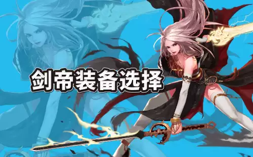 dnf剑帝副手武器选择　剑帝主武器与副武器最强搭配-第1张