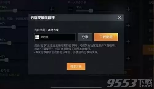 和平精英怎么分享灵敏度　和平精英灵敏度码怎么用-第1张