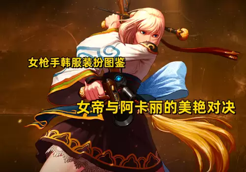 dnf女枪好看的时装搭配　女枪手动漫推荐-第21张