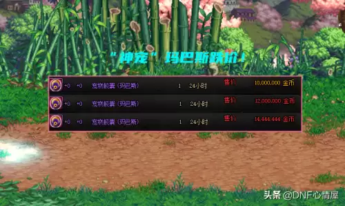 dnf拍卖行宠物玛巴斯属性　DNF拍卖行可以买宠物吗-第2张