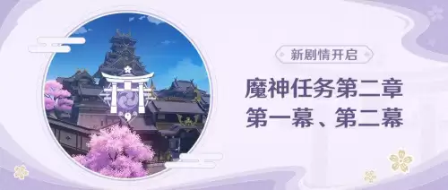 原神深林狸囃子破除结界顺序　原神2.3.0版本更新内容-第7张