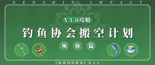 原神怎么没有钓鱼协会 原神如何加入钓鱼协会-第1张