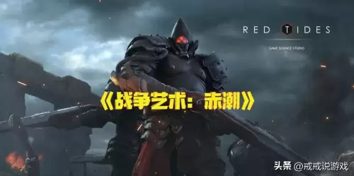 战争艺术赤潮快倒闭　与战争艺术赤潮相似的游戏-第1张