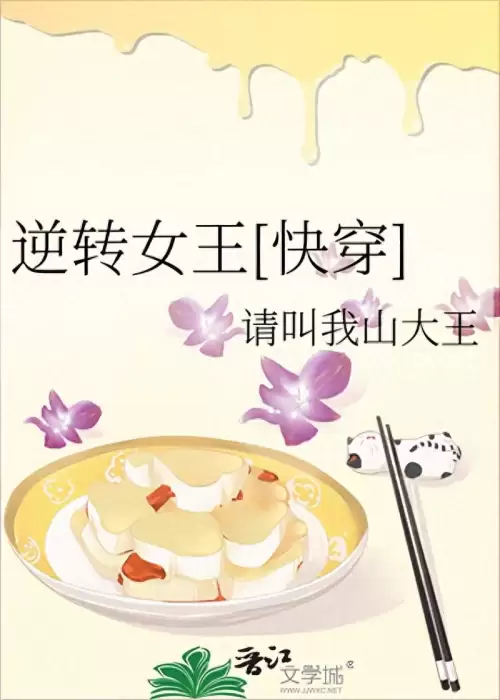 女王攻略快穿　快穿攻略文-第1张