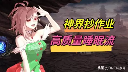 dnf最强神奶　dnf全职业吃奶率排行-第1张