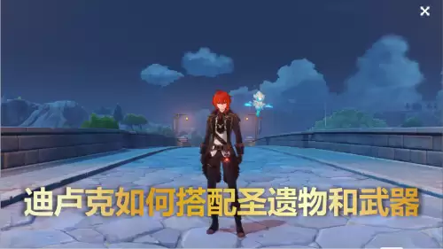 原神雪葬星银大剑迪卢克能用吗　原神迪卢克用什么4星圣遗物-第1张