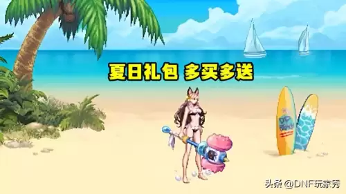 dnf夏日套多送奖励　dnf多买多送哪个礼包-第1张