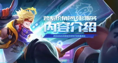 王者转移号需要多久　王者荣耀跨系统角色转移要多久-第1张