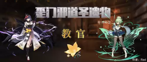 原神教官套装什么属性　教官圣遗物在哪刷-第1张