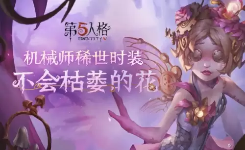 第五人格不会枯萎的花会返场吗　第五人格花了多少-第1张