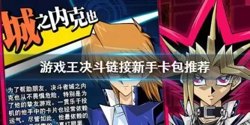 游戏王新手买什么卡包　决斗链接新手抽哪个卡包2023-第1张