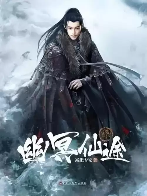 幽冥仙途李珣强秦妃　幽冥仙途的简介-第1张