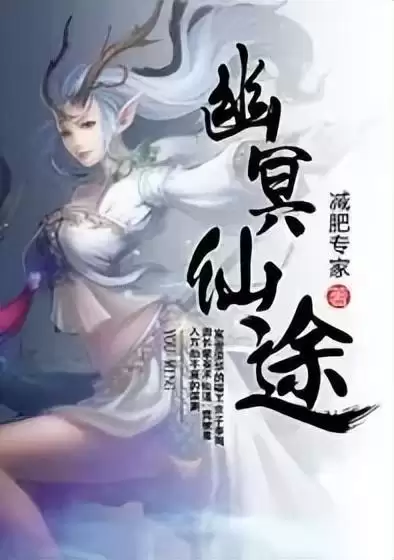 幽冥仙途李珣强秦妃　幽冥仙途的简介-第2张