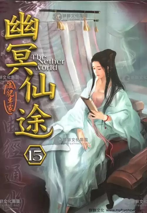 幽冥仙途李珣强秦妃　幽冥仙途的简介-第3张
