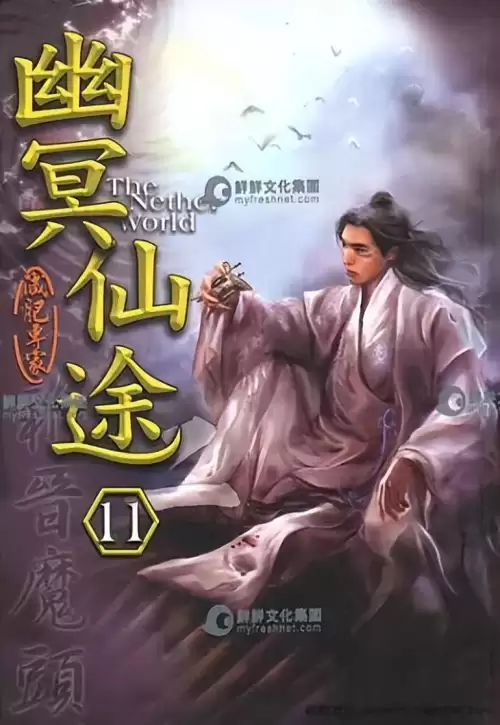 幽冥仙途李珣强秦妃　幽冥仙途的简介-第6张