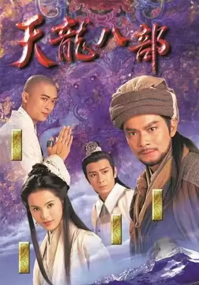 新天龙八部之天山童姥免费观看　天龙八部86版-第6张